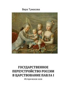 Государственное переустройство России в царствование Павла Первого - Вера Тумасова