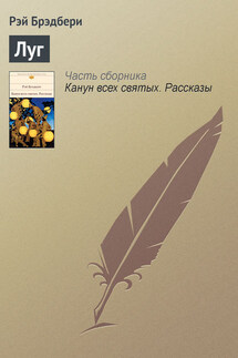 Луг - Рэй Брэдбери