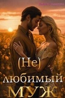 (не) Любимый Муж - Елена Солдатова
