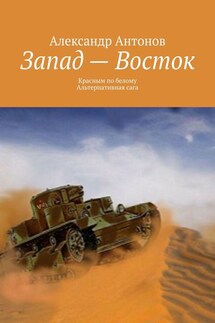 Запад – Восток. Красным по белому. Альтернативная сага - Александр Антонов