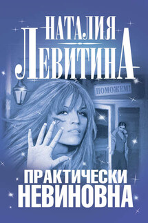 Практически невиновна - Наталия Левитина