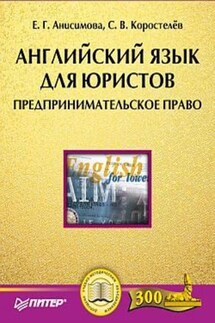 Английский язык для юристов. Предпринимательское право - Станислав Коростелев, Екатерина Анисимова