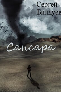 Сансара - Сергей Билдуев