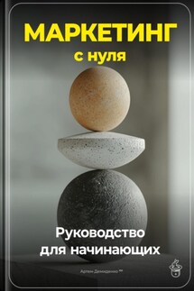 Маркетинг с нуля: Руководство для начинающих - Артем Демиденко