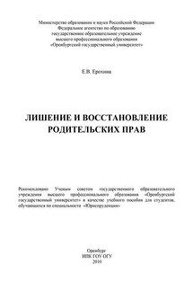 Лишение и восстановление родительских прав - Елена Ерохина