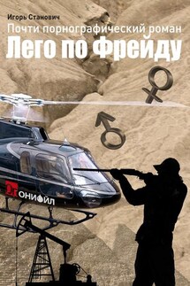 Лего по Фрейду. Почти порнографический роман - Игорь Станович