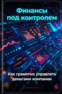 Финансы под контролем: Как грамотно управлять деньгами компании - Артем Демиденко