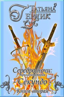 Серебро ночи. Секундо. Книга вторая - Татьяна Герцик