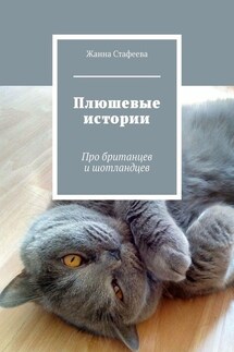 Плюшевые истории. Про британцев и шотландцев - Жанна Стафеева