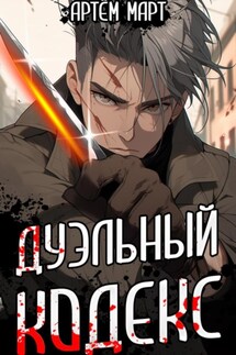 Дуэльный кодекс. Том 1: Проект Геката - Артём Март