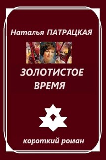 Золотистое время - Наталья Патрацкая
