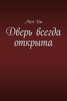 Дверь всегда открыта - Meri Vin