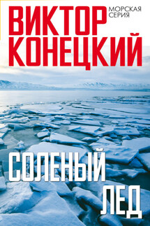 Солёный лёд - Виктор Конецкий