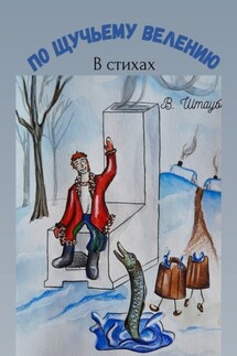 По щучьему велению - Владимир Штауб