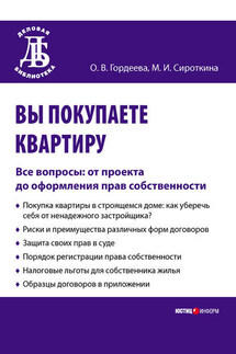 Вы покупаете квартиру. Все вопросы: от проекта до оформления прав собственности - Оксана Владимировна Гордеева, Марина Игоревна Сироткина