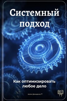 Системный подход: Как оптимизировать любое дело - Артем Демиденко
