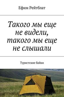 Такого мы еще не видели, такого мы еще не слышали. Туристские байки - Ефим Рейтблат
