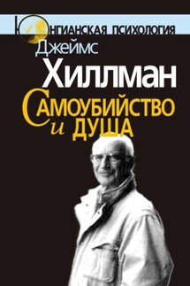 Самоубийство и душа - Джеймс Хиллман
