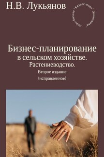 Бизнес-планирование в сельском хозяйстве. Растениеводство. Второе издание (исправленное) - Николай Лукьянов