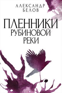 Пленники рубиновой реки - Александр Белов