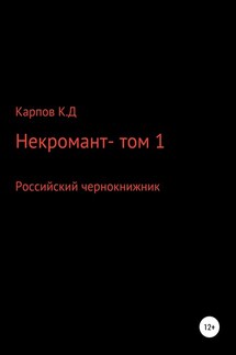 Некромант. Том 1 - Кирилл Карпов