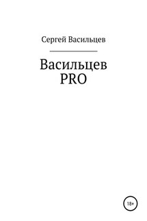 Васильцев PRO - Сергей Васильев