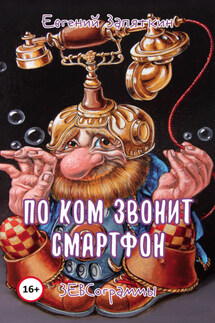 По ком звонит смартфон. ЗЕВСограммы - Евгений Запяткин