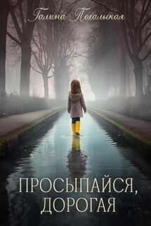Просыпайся, дорогая - Галина Похальская