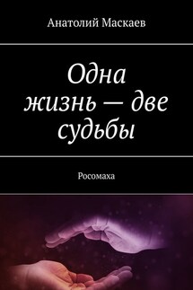 Одна жизнь – две судьбы. Росомаха - Анатолий Маскаев