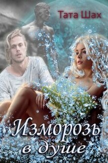 Изморозь в душе.  - Тата Шах