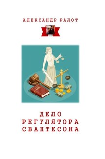 Дело регулятора Свантесона. Курортное дело - Александр Ралот