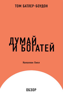 Думай и богатей. Наполеон Хилл (обзор) - Том Батлер-Боудон