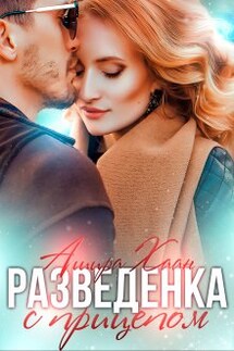 Разведенка с прицепом - Ашира Хаан