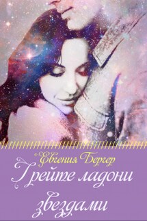 Грейте ладони звездами - Евгения Бергер