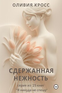 Сдержанная нежность - Оливия Кросс