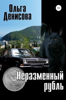 Неразменный рубль - Ольга Денисова