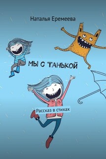 Мы с Танькой. Рассказ в стихах - Наталья Еремеева