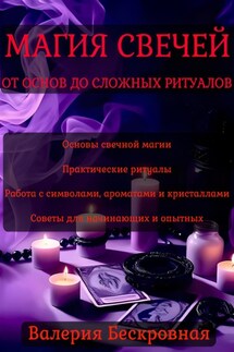 Магия свечей. От основ до сложных ритуалов - Валерия Бескровная