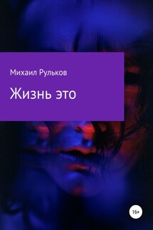 Жизнь – это - Михаил Рульков