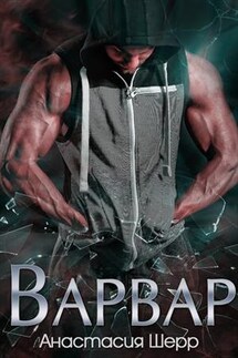 Варвар - Анастасия Шерр