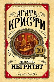 Десять негритят - Агата Кристи
