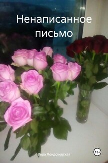 Ненаписанное письмо - Вера Лондоковская