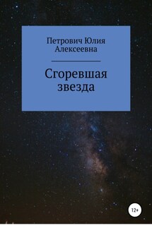 Сгоревшая звезда - Юлия Петрович