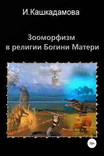 Зооморфизм в религии Богини Матери - Ирина Кашкадамова