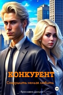 Конкурент. Сокрушить нельзя любить - Ярославна Долина