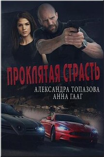 Проклятая страсть - Александра Топазова