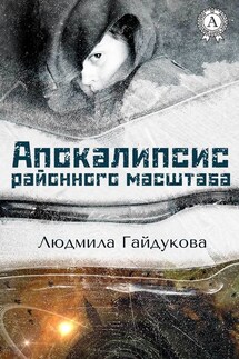 Апокалипсис районного масштаба - Людмила Гайдукова