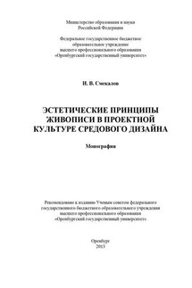 Эстетические принципы живописи в проектной культуре средового дизайна - Игорь Смекалов