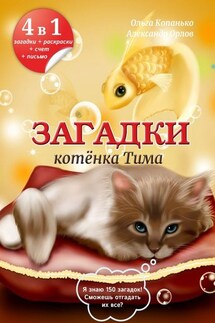 Загадки котёнка Тима - Александр Орлов, Ольга Копанько