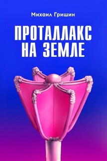 Проталлакс на Земле - Михаил Гришин
